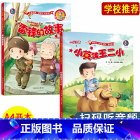 [正版]小英雄王二小+雷锋的故事红色经典绘本爱国主义教育系列绘本 幼儿爱国教育绘本 幼儿园大班中班小班阅读系列 精装硬壳