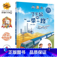 了不起的一带一路 [正版]精装硬壳绘本 了不起的中国10册中国科技中国航天探月亮之旅中国基建中国发展中国城市一带一路茶马
