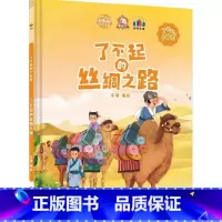 了不起的丝绸之路 [正版]精装硬壳绘本 了不起的中国10册中国科技中国航天探月亮之旅中国基建中国发展中国城市一带一路茶马