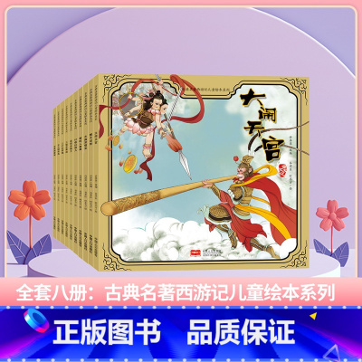 古典名著西游记-全套(10册) [正版]了不起的妈妈绘本 小果树系列全套6册 3-6岁儿童成长绘本故事书 宝宝教育启蒙睡