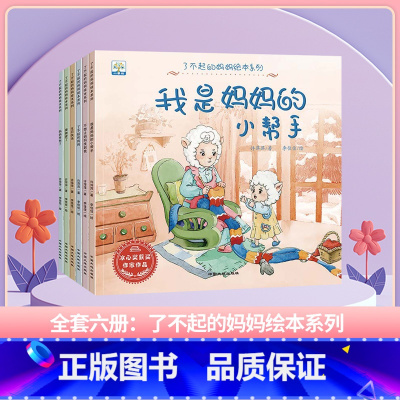 了不起的妈妈-全套(6册) [正版]了不起的妈妈绘本 小果树系列全套6册 3-6岁儿童成长绘本故事书 宝宝教育启蒙睡前故
