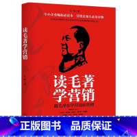 [正版]读毛著学营销:跟学营销,一个企业老总从思想里总结出的实战案例