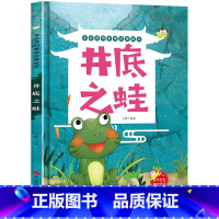 井底之蛙 [正版]精装硬壳绘本学成语明事理成语故事绘本全10册3-8岁儿童井底之蛙 掩耳盗铃郑人买履 塞翁失马 自相矛盾