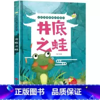 井底之蛙 [正版]精装硬壳绘本学成语明事理成语故事绘本全10册3-8岁儿童井底之蛙 掩耳盗铃郑人买履 塞翁失马 自相矛盾