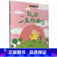 我会一直陪着你 [正版]戴帽子的小恐龙系列全5册 我会保护你的哦+我会一直陪着你+真的真的很爱你+吓我一跳+真的真的很爱