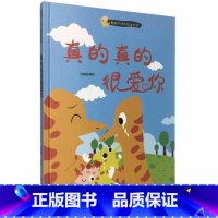 真的真的很爱你 [正版]戴帽子的小恐龙系列全5册 我会保护你的哦+我会一直陪着你+真的真的很爱你+吓我一跳+真的真的很爱