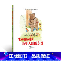 不要随便吃陌生人的东西 [正版]硬壳硬皮绘本儿童安全防范与启蒙教育绘本9册无拼音不要随便和陌生人走 儿童安全类 儿童自我