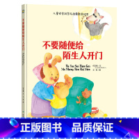 不要随便给陌生人开门 [正版]硬壳硬皮绘本儿童安全防范与启蒙教育绘本9册无拼音不要随便和陌生人走 儿童安全类 儿童自我保