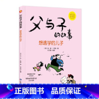 想逃学的儿子 [正版]父与子的故事系列绘本全6册3-8岁精装硬壳硬皮幼儿小学生图画书德国漫画大师不朽之作世界经典亲子共读