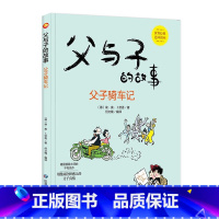 父子骑车记 [正版]父与子的故事系列绘本全6册3-8岁精装硬壳硬皮幼儿小学生图画书德国漫画大师不朽之作世界经典亲子共读课