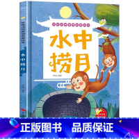 水中捞月 [正版]精装硬壳绘本学成语明事理成语故事绘本全10册3-8岁儿童井底之蛙 掩耳盗铃郑人买履 塞翁失马 自相矛盾