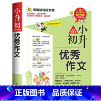 小升初优秀作文 小学升初中 [正版]2023小升初作文书大全 名师教你轻松写出满分作文6年级小学五六年级作文书升初中考满