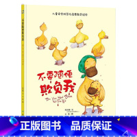 不要随便欺负我 [正版]硬壳硬皮绘本儿童安全防范与启蒙教育绘本9册无拼音不要随便和陌生人走 儿童安全类 儿童自我保护安全