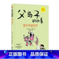 若干不如巧干 [正版]父与子的故事系列绘本全6册3-8岁精装硬壳硬皮幼儿小学生图画书德国漫画大师不朽之作世界经典亲子共读