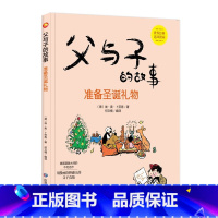 准备圣诞礼物 [正版]父与子的故事系列绘本全6册3-8岁精装硬壳硬皮幼儿小学生图画书德国漫画大师不朽之作世界经典亲子共读