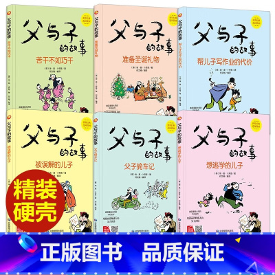 经典绘本父与子系列 [正版]父与子的故事系列绘本全6册3-8岁精装硬壳硬皮幼儿小学生图画书德国漫画大师不朽之作世界经典亲