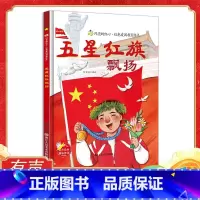 五星红旗飘扬 [正版]五星红旗飘扬 闪亮的红心红色经典爱国主义教育绘本 红色故事绘本幼儿园阅读硬壳绘本精装硬皮书籍儿童3