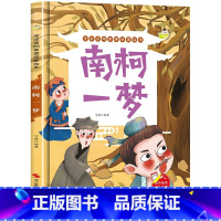 南柯一梦 [正版]精装硬壳绘本学成语明事理成语故事绘本全10册3-8岁儿童井底之蛙 掩耳盗铃郑人买履 塞翁失马 自相矛盾