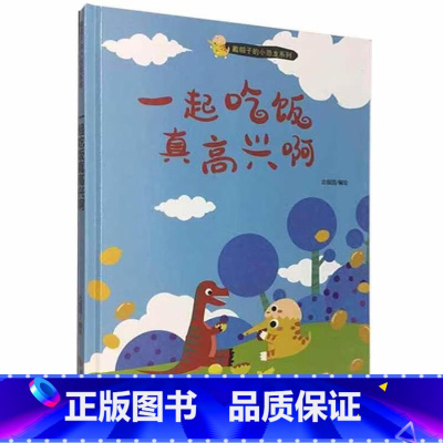 一起吃饭真高兴啊 [正版]戴帽子的小恐龙系列全5册 我会保护你的哦+我会一直陪着你+真的真的很爱你+吓我一跳+真的真的很