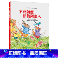 不要随便相信陌生人 [正版]硬壳硬皮绘本儿童安全防范与启蒙教育绘本9册无拼音不要随便和陌生人走 儿童安全类 儿童自我保护