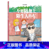 不要随便上陌生人的车 [正版]硬壳硬皮绘本儿童安全防范与启蒙教育绘本9册无拼音不要随便和陌生人走 儿童安全类 儿童自我保