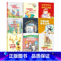 儿童安全防范9册 [正版]硬壳硬皮绘本儿童安全防范与启蒙教育绘本9册无拼音不要随便和陌生人走 儿童安全类 儿童自我保护安