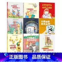 儿童安全防范9册 [正版]硬壳硬皮绘本儿童安全防范与启蒙教育绘本9册无拼音不要随便和陌生人走 儿童安全类 儿童自我保护安