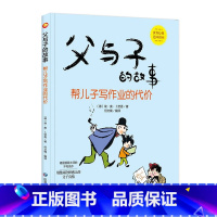 帮儿子写作业的代价 [正版]父与子的故事系列绘本全6册3-8岁精装硬壳硬皮幼儿小学生图画书德国漫画大师不朽之作世界经典亲