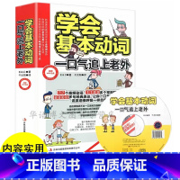 [正版]英语动词大全书 学会基本动词,一口气追上老外 英语动词短语不规则动词表 动词过去时过去分词 自学 零基础学英语语