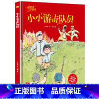 [正版]小小游击队员书红色经典书籍系列读本幼儿爱国主义教育绘本故事书精装硬壳硬皮硬面绘本幼儿园小学生儿童