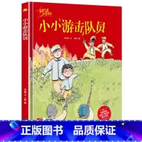[正版]小小游击队员书红色经典书籍系列读本幼儿爱国主义教育绘本故事书精装硬壳硬皮硬面绘本幼儿园小学生儿童