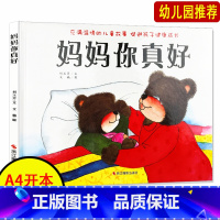 [正版]妈妈你真好绘本精装硬壳硬面绘本亲子阅读儿童3-6岁童书故事书亲子情感交流和培养好习惯0-3-6岁宝宝早教 少儿读