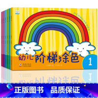 [正版]小果树幼儿阶梯涂色全套6册 1-6 幼儿童益智游戏涂画本早教启蒙认知图书 宝宝画画书涂色书子绘画手工