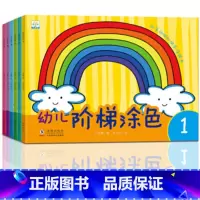 [正版]小果树幼儿阶梯涂色全套6册 1-6 幼儿童益智游戏涂画本早教启蒙认知图书 宝宝画画书涂色书子绘画手工