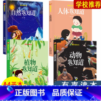 [正版]精装硬壳绘本 爱阅科普有声系列动物我知道+人体我知道+自然我知道+植物我知道幼儿园大中小班科普百科亲子阅读幼儿硬