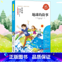 [正版]地球的故事 励志版无障碍阅读 8至12岁三四五六年级小学生课外读物 语文阅读书 经典儿童文学名著 地理知识历史演