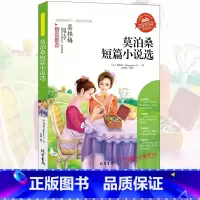 [正版]莫泊桑短篇小说选 青少年文学 莫泊桑短篇小说全集 初中高中生阅读书籍外国文学名著读物