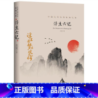 浮生六记 [正版]全套21册中国文学大师经典文库合集文学小说精选书籍图书老舍经典作品全集朝花夕拾鲁迅的书朱自清散文集名著