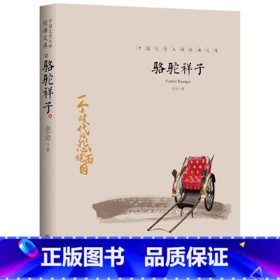 骆驼祥子 [正版]全套21册中国文学大师经典文库合集文学小说精选书籍图书老舍经典作品全集朝花夕拾鲁迅的书朱自清散文集名著