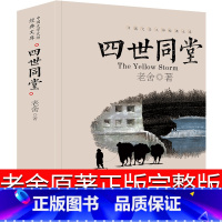 四世同堂 [正版]全套21册中国文学大师经典文库合集文学小说精选书籍图书老舍经典作品全集朝花夕拾鲁迅的书朱自清散文集名著