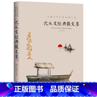 沈从文经典散文集 [正版]全套21册中国文学大师经典文库合集文学小说精选书籍图书老舍经典作品全集朝花夕拾鲁迅的书朱自清散