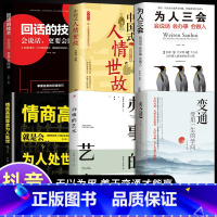 [全6册]善于变通懂人情 [正版]抖音同款变通书籍 受用一生的学问 加厚完整善于变通成大事者的生存与竞争懂一点人情世故为