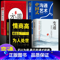 [全4册]善于变通才能赢系列 [正版]抖音同款变通书籍 受用一生的学问 加厚完整善于变通成大事者的生存与竞争懂一点人情世
