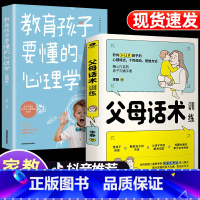 父母话术训练+教育孩子要懂的心理学 [正版]抖音同款变通书籍 受用一生的学问 加厚完整善于变通成大事者的生存与竞争懂一点