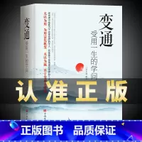 变通 受用一生的学问 [正版]抖音同款变通书籍 受用一生的学问 加厚完整善于变通成大事者的生存与竞争懂一点人情世故为人处