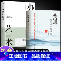 [2册]变通+办事的艺术 [正版]抖音同款变通书籍 受用一生的学问 加厚完整善于变通成大事者的生存与竞争懂一点人情世故为