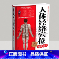 [正版]人体经络穴位使用全书 家用养生书籍大全经络养生书穴位书籍 奇经八脉十二正经腧穴 保健心理类书籍 家庭医生书籍