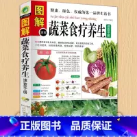 [正版]图解蔬菜食疗养生速查手册 蔬菜水果 素食菜谱 排毒养颜 瘦身美容 四季养生 营养生书 食疗养生大全 饮食与健康书