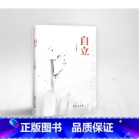 [正版]自立 比沉思录更沉思比智慧书更智慧写给成人礼物 经典散文集随笔书籍网易云热评书籍励志书籍