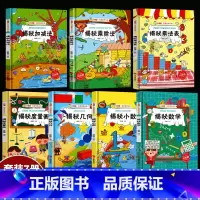 揭秘数学加减乘除法等7册 [正版]揭秘系列绘本小神童科普世界全套 精装硬壳绘本幼儿园阅读儿童翻翻书中国幼儿百科全书3-6
